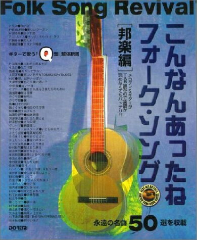 【中古】 ギターで歌う!Q盤[解体新書] こんなんあったねフォークソング(邦楽編)