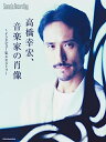 【中古】 高橋幸宏、音楽家の肖像 (リットーミュージック・ムック) (Rittor Music Mook)(3)