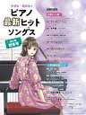 【中古】 中学生・高校生のピアノ最新ヒットソングス 202秋冬号 (シンコー・ミュージックMOOK)
