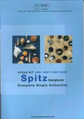 【中古】 ギター弾き語り スピッツ Songbook (ギタ-弾き語り)
