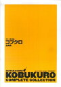 【中古】 コブクロ全曲集 (ギター弾き語り)