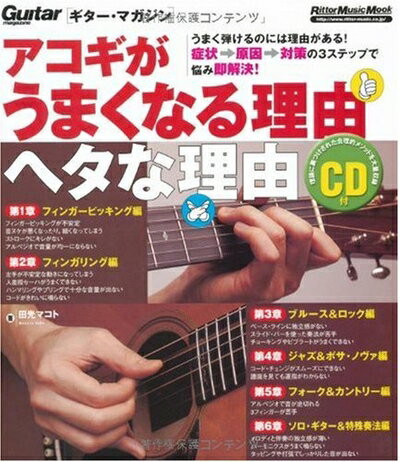 【中古】 ギター・マガジン アコギがうまくなる理由 ヘタな理由(CD付き) (リットーミュージック・ムック)