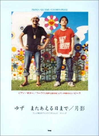 【中古】 ピアノ/ギター/コーラスピース ゆず またあえる日まで/月影