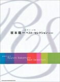 【中古】 ピアノソロ 坂本龍一ベストセレクション [改訂版] (ピアノ・ソロ)