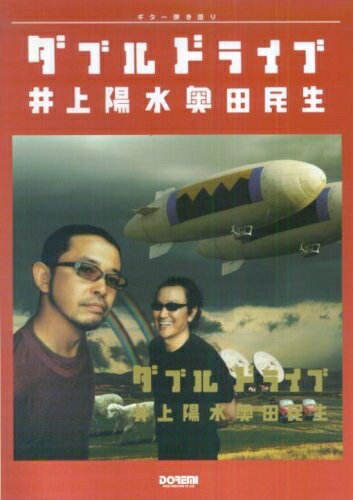 【中古】 ギター弾き語り 井上陽水奥田民生/ダブルドライブ