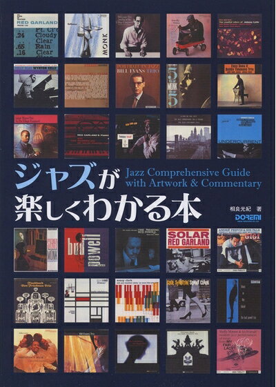 【中古】 ジャズが楽しくわかる本