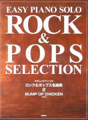 【中古】 やさしいピアノソロ ロック&ポップス名曲集 2 BUMP OF CHICKEN
