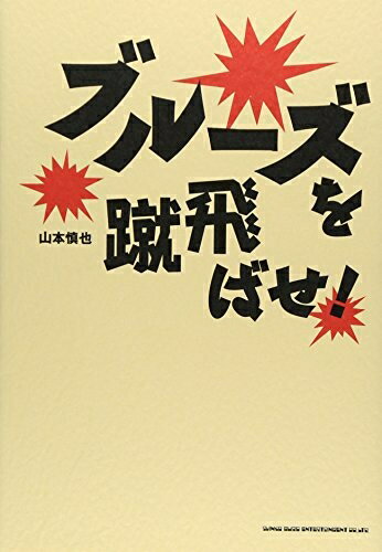 【中古】 ブルーズを蹴飛ばせ!