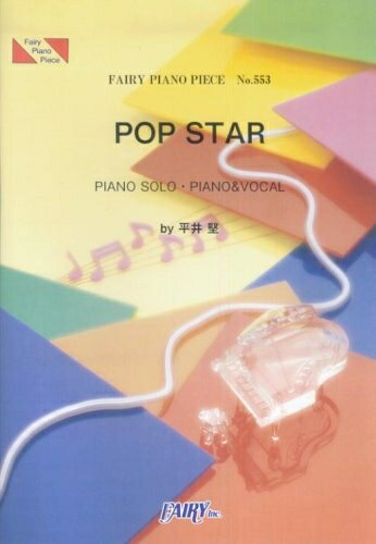 【中古】 ピアノピースPP553 POP STAR / 平井堅 (ピアノソロ・ピアノ&ヴォーカル)