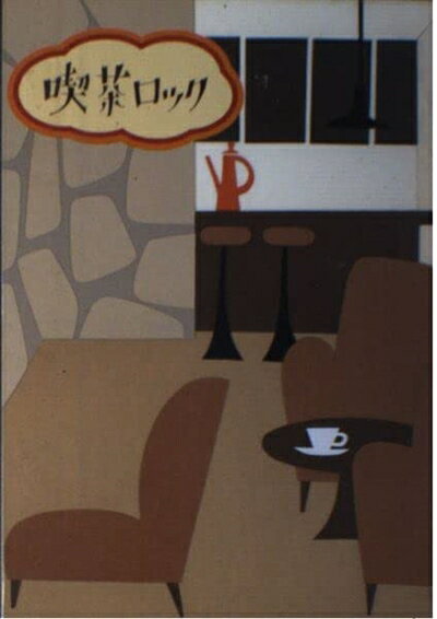 【中古】 喫茶ロック