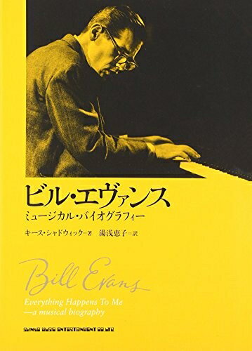 【商品名】ビル・エヴァンス ミュージカル・バイオグラフィー（中古品）中古本の特性上【ヤケ、破れ、折れ、メモ書き、匂い】等がある場合がございます。また、商品名に【付属、特典、○○付き、ダウンロードコード】等の記載があっても中古品の場合は基本的にこれらは付属致しません。当店の中古品につきましては商品チェックの上、問題がないものを取り扱っております。ご安心いただきました上でご購入ください。【ご注文〜発送完了までの流れ】ご注文は24時間365日受け付けております。当店から商品発送後に発送通知メールが送信されます。発送までの期間といたしましては、ご決済完了後より2〜5営業日程度となります。【ご注意事項】当店はお客様都合によるご注文・ご決済後のキャンセル・返品はお受けしておりません。ご承知おきのうえご注文をお願いいたします。当店は一部商品を他モール等と併売させていただいております。完売の際はご連絡させていただきます。予めご承知おきのほどお願いいたします。掲載されております画像はイメージとなります。実際の商品とは色味・付属品等が異なる場合がございますため、予めご承知おきください。
