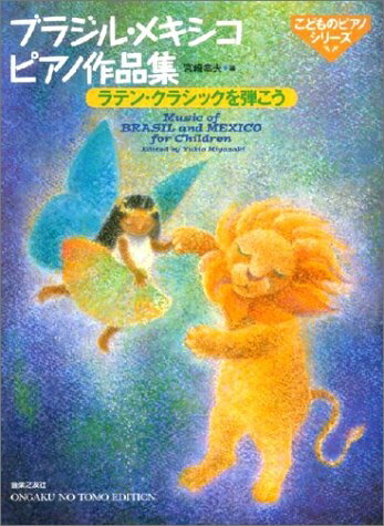 【中古】 ブラジル・メキシコピアノ作品集 ラテンクラシックを弾こう (こどものピアノシリーズ)