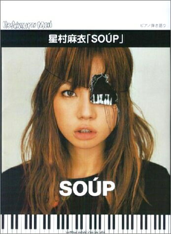 【商品名】ピアノ弾き語り 星村麻衣 「SOUP」（中古品）中古本の特性上【ヤケ、破れ、折れ、メモ書き、匂い】等がある場合がございます。また、商品名に【付属、特典、○○付き、ダウンロードコード】等の記載があっても中古品の場合は基本的にこれらは付属致しません。当店の中古品につきましては商品チェックの上、問題がないものを取り扱っております。ご安心いただきました上でご購入ください。【ご注文〜発送完了までの流れ】ご注文は24時間365日受け付けております。当店から商品発送後に発送通知メールが送信されます。発送までの期間といたしましては、ご決済完了後より2〜5営業日程度となります。【ご注意事項】当店はお客様都合によるご注文・ご決済後のキャンセル・返品はお受けしておりません。ご承知おきのうえご注文をお願いいたします。当店は一部商品を他モール等と併売させていただいております。完売の際はご連絡させていただきます。予めご承知おきのほどお願いいたします。掲載されております画像はイメージとなります。実際の商品とは色味・付属品等が異なる場合がございますため、予めご承知おきください。