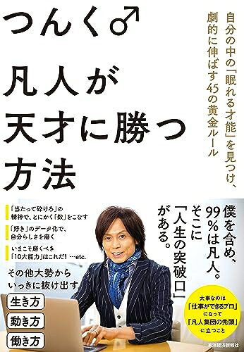 【商品名】凡人が天才に勝つ方法: 自分の中の「眠れる才能」を見つけ、劇的に伸ばす45の黄金ルール（中古品）中古本の特性上【ヤケ、破れ、折れ、メモ書き、匂い】等がある場合がございます。また、商品名に【付属、特典、○○付き、ダウンロードコード】等の記載があっても中古品の場合は基本的にこれらは付属致しません。当店の中古品につきましては商品チェックの上、問題がないものを取り扱っております。ご安心いただきました上でご購入ください。【ご注文〜発送完了までの流れ】ご注文は24時間365日受け付けております。当店から商品発送後に発送通知メールが送信されます。発送までの期間といたしましては、ご決済完了後より2〜5営業日程度となります。【ご注意事項】当店はお客様都合によるご注文・ご決済後のキャンセル・返品はお受けしておりません。ご承知おきのうえご注文をお願いいたします。当店は一部商品を他モール等と併売させていただいております。完売の際はご連絡させていただきます。予めご承知おきのほどお願いいたします。掲載されております画像はイメージとなります。実際の商品とは色味・付属品等が異なる場合がございますため、予めご承知おきください。