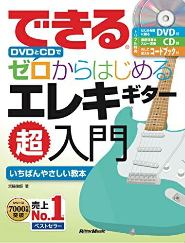 Lock, Pops - 【中古】 できる DVDとCDでゼロからはじめる エレキギター超入門 (はじめる前に観るDVD、模範演奏&スロー演奏CD、小冊子付き) (できるゼロからはじめるシリーズ)