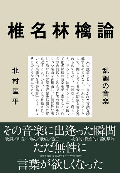 【中古】 椎名林檎論 乱調の音楽