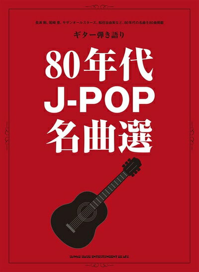 【中古】 ギター弾き語り 80年代J-POP名曲選
