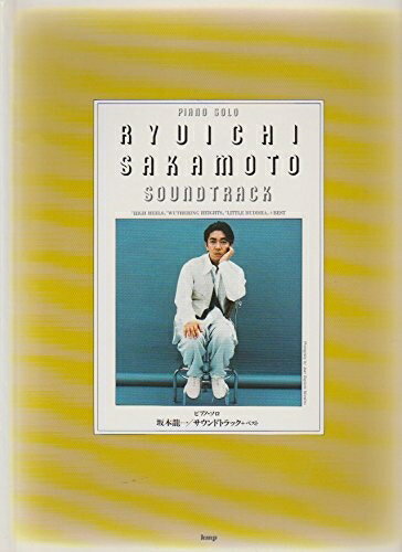 【中古】 坂本龍一/サウンドトラック+ベスト―ピアノ曲集 ピアノ・ソロ (ピアノ曲集 Piano Solos)