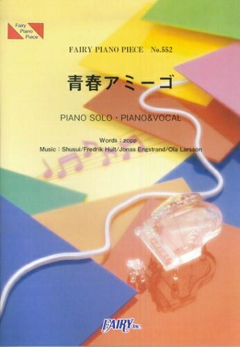 【中古】 ピアノピースPP552 青春アミーゴ / 「野ブタ。をプロデュース」主題歌 (ピアノソロ・ピアノ&ヴォーカル)