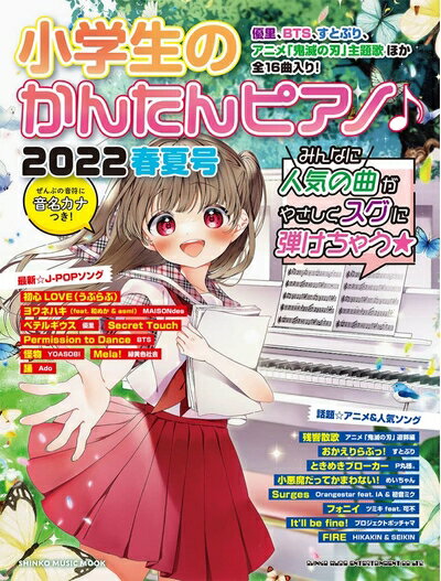 【商品名】小学生のかんたんピアノ♪2022春夏号 (シンコー・ミュージックMOOK)（中古品）中古本の特性上【ヤケ、破れ、折れ、メモ書き、匂い】等がある場合がございます。また、商品名に【付属、特典、○○付き、ダウンロードコード】等の記載があっても中古品の場合は基本的にこれらは付属致しません。当店の中古品につきましては商品チェックの上、問題がないものを取り扱っております。ご安心いただきました上でご購入ください。【ご注文〜発送完了までの流れ】ご注文は24時間365日受け付けております。当店から商品発送後に発送通知メールが送信されます。発送までの期間といたしましては、ご決済完了後より2〜5営業日程度となります。【ご注意事項】当店はお客様都合によるご注文・ご決済後のキャンセル・返品はお受けしておりません。ご承知おきのうえご注文をお願いいたします。当店は一部商品を他モール等と併売させていただいております。完売の際はご連絡させていただきます。予めご承知おきのほどお願いいたします。掲載されております画像はイメージとなります。実際の商品とは色味・付属品等が異なる場合がございますため、予めご承知おきください。