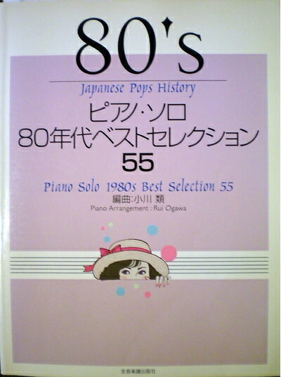 【中古】 ピアノソロ 80年代ベストセレクション 55 (Japanese Pops History)