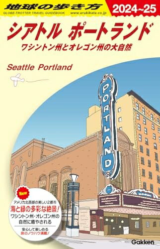 Pocketbooks （Nonfiction） - 【中古】 B05 地球の歩き方 シアトル ポートランド 2024〜2025: ワシントン州とオレゴン州の大自然 (地球の歩き方B 北米・中米・南米)