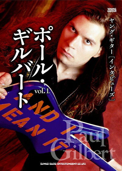 【商品名】ヤング・ギター[インタビューズ]ポール・ギルバート vol.1（中古品）中古本の特性上【ヤケ、破れ、折れ、メモ書き、匂い】等がある場合がございます。また、商品名に【付属、特典、○○付き、ダウンロードコード】等の記載があっても中古品の場合は基本的にこれらは付属致しません。当店の中古品につきましては商品チェックの上、問題がないものを取り扱っております。ご安心いただきました上でご購入ください。【ご注文〜発送完了までの流れ】ご注文は24時間365日受け付けております。当店から商品発送後に発送通知メールが送信されます。発送までの期間といたしましては、ご決済完了後より2〜5営業日程度となります。【ご注意事項】当店はお客様都合によるご注文・ご決済後のキャンセル・返品はお受けしておりません。ご承知おきのうえご注文をお願いいたします。当店は一部商品を他モール等と併売させていただいております。完売の際はご連絡させていただきます。予めご承知おきのほどお願いいたします。掲載されております画像はイメージとなります。実際の商品とは色味・付属品等が異なる場合がございますため、予めご承知おきください。