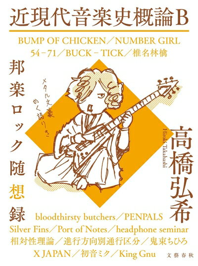 【中古】 近現代音楽史概論B 邦楽ロック随想録