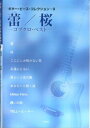 【中古】 ギターピースコレクション (9) 蕾/桜 -コブクロベスト-