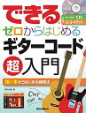 【中古】 て?きる セ?ロからはし?めるキ?ターコート?超入門 (CD&小冊子『コードブック&便利メモ帳』付き) (リットーミュージック)