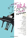 【中古】 ピアノ・ソロ ピアノ映えJ-POPソングベスト