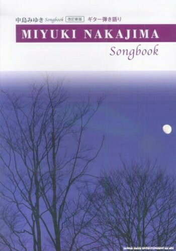 【中古】 ギター弾き語り 中島みゆき Songbook【改訂新版】 (ギタ-弾き語り)
