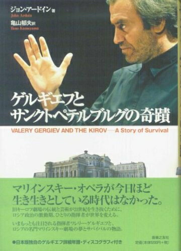 【中古】 ゲルギエフとサンクトペテルブルグの奇蹟―マリインスキー劇場のサバイバルと挑戦