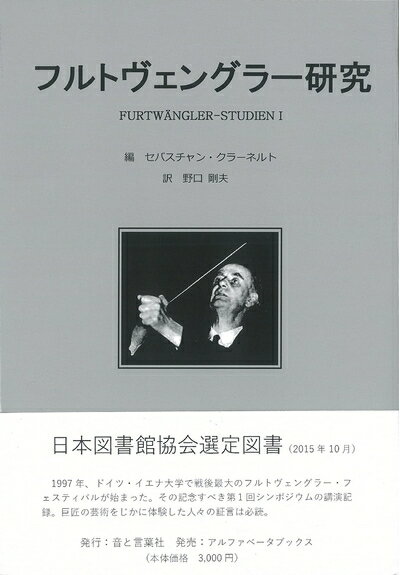 【中古】 フルトヴェングラー研究