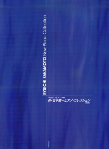 【中古】 新・坂本龍一ピアノ・コレクション (やさしいピアノ・ソロ)
