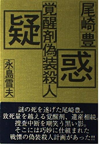 【中古】 尾崎豊 覚醒剤・偽装殺人疑惑―死の検証
