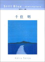 【中古】 ピアノソロ 千住明 Still Blue~sketchpiano