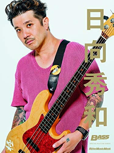 【中古】 日向秀和 (BASS MAGAZINE SPECIAL FEATURE SERIES)