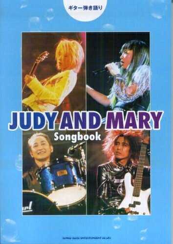 【商品名】ギター弾き語り JUDY AND MARY Songbook (改訂版)（中古品）中古本の特性上【ヤケ、破れ、折れ、メモ書き、匂い】等がある場合がございます。また、商品名に【付属、特典、○○付き、ダウンロードコード】等の記載があっても中古品の場合は基本的にこれらは付属致しません。当店の中古品につきましては商品チェックの上、問題がないものを取り扱っております。ご安心いただきました上でご購入ください。【ご注文〜発送完了までの流れ】ご注文は24時間365日受け付けております。当店から商品発送後に発送通知メールが送信されます。発送までの期間といたしましては、ご決済完了後より2〜5営業日程度となります。【ご注意事項】当店はお客様都合によるご注文・ご決済後のキャンセル・返品はお受けしておりません。ご承知おきのうえご注文をお願いいたします。当店は一部商品を他モール等と併売させていただいております。完売の際はご連絡させていただきます。予めご承知おきのほどお願いいたします。掲載されております画像はイメージとなります。実際の商品とは色味・付属品等が異なる場合がございますため、予めご承知おきください。