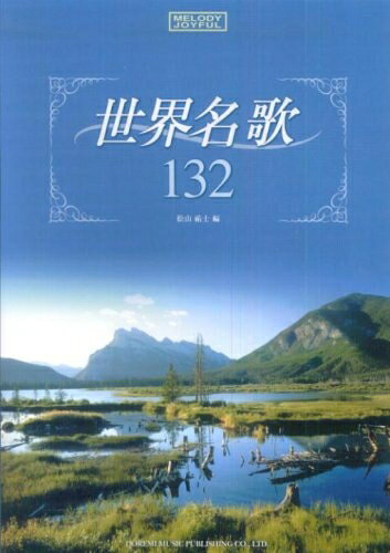 【商品名】メロディジョイフル 世界名歌132 (メロディ・ジョイフル)（中古品）中古本の特性上【ヤケ、破れ、折れ、メモ書き、匂い】等がある場合がございます。また、商品名に【付属、特典、○○付き、ダウンロードコード】等の記載があっても中古品の場合は基本的にこれらは付属致しません。当店の中古品につきましては商品チェックの上、問題がないものを取り扱っております。ご安心いただきました上でご購入ください。【ご注文〜発送完了までの流れ】ご注文は24時間365日受け付けております。当店から商品発送後に発送通知メールが送信されます。発送までの期間といたしましては、ご決済完了後より2〜5営業日程度となります。【ご注意事項】当店はお客様都合によるご注文・ご決済後のキャンセル・返品はお受けしておりません。ご承知おきのうえご注文をお願いいたします。当店は一部商品を他モール等と併売させていただいております。完売の際はご連絡させていただきます。予めご承知おきのほどお願いいたします。掲載されております画像はイメージとなります。実際の商品とは色味・付属品等が異なる場合がございますため、予めご承知おきください。