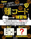 【中古】 ギター演奏中、たまに出くわして困る「難コード」練習帳 (CD付) (Guitar Magazine)