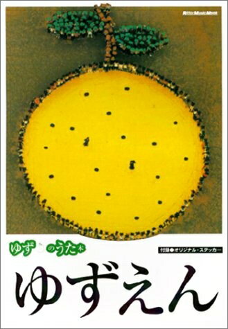 【中古】 ムック ゆずのうた本 ゆずえん (リットーミュージック・ムック)