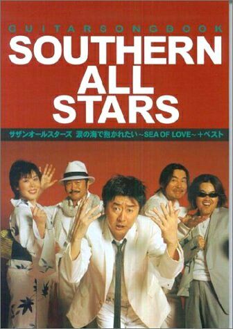 【中古】 ギター弾き語り サザンオールスターズ 涙の海で抱かれたい〜SEA OF LOVE〜+ベスト (GUITAR SONG BOOK)