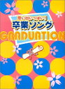 【中古】 思い出いっぱい!卒業ソング