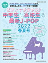 【中古】 ピアノでラクラク♪中学生&高校生の最新J-POP2022春夏号 (シンコー・ミュージックMOOK)