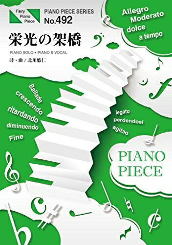 【中古】 ピアノピースPP492 栄光の架橋 / ゆず (ピアノソロ・ピアノ&ヴォーカル) (Piano piece series)