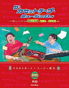 【中古】 ザ・カセットテープ・ミュージックの本 〜つい誰かにしゃべりたくなる80年代名曲のコードとかメロディの話〜