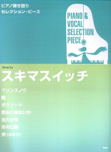 【商品名】ピアノ弾き語りセレクション・ピース Song by スキマスイッチ (ピアノ弾き語り SELECTION PIECE)（中古品）中古本の特性上【ヤケ、破れ、折れ、メモ書き、匂い】等がある場合がございます。また、商品名に【付属、特典、○○付き、ダウンロードコード】等の記載があっても中古品の場合は基本的にこれらは付属致しません。当店の中古品につきましては商品チェックの上、問題がないものを取り扱っております。ご安心いただきました上でご購入ください。【ご注文〜発送完了までの流れ】ご注文は24時間365日受け付けております。当店から商品発送後に発送通知メールが送信されます。発送までの期間といたしましては、ご決済完了後より2〜5営業日程度となります。【ご注意事項】当店はお客様都合によるご注文・ご決済後のキャンセル・返品はお受けしておりません。ご承知おきのうえご注文をお願いいたします。当店は一部商品を他モール等と併売させていただいております。完売の際はご連絡させていただきます。予めご承知おきのほどお願いいたします。掲載されております画像はイメージとなります。実際の商品とは色味・付属品等が異なる場合がございますため、予めご承知おきください。