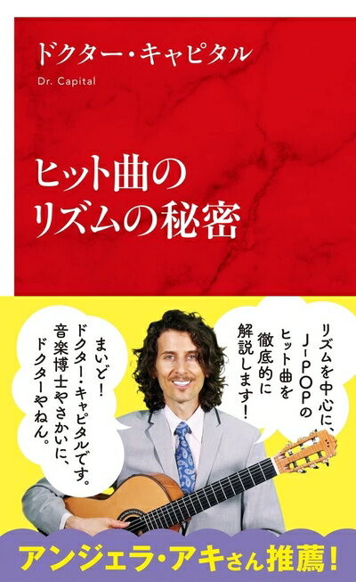 【中古】 ヒット曲のリズムの秘密 (インターナショナル新書)