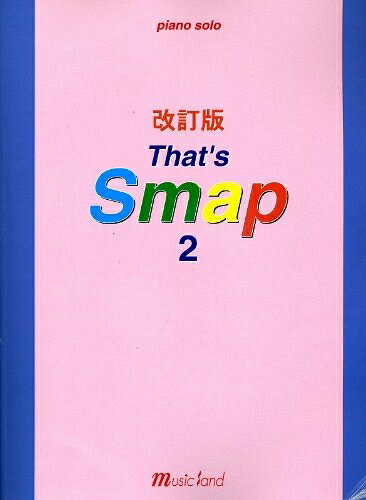 【中古】 ピアノソロ 改訂版 That’s SMAP 2